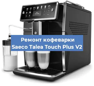 Ремонт кофемашины Saeco Talea Touch Plus V2 в Самаре